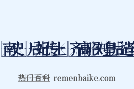 南史·后妃传上·齐高昭刘皇后造句是什么意思的图片